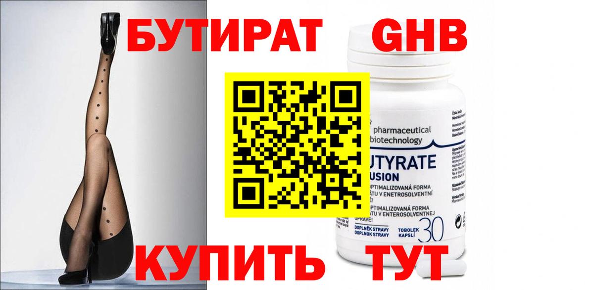 Бутират  Бутират бутандиол  Вход с VPN  Белореченск 