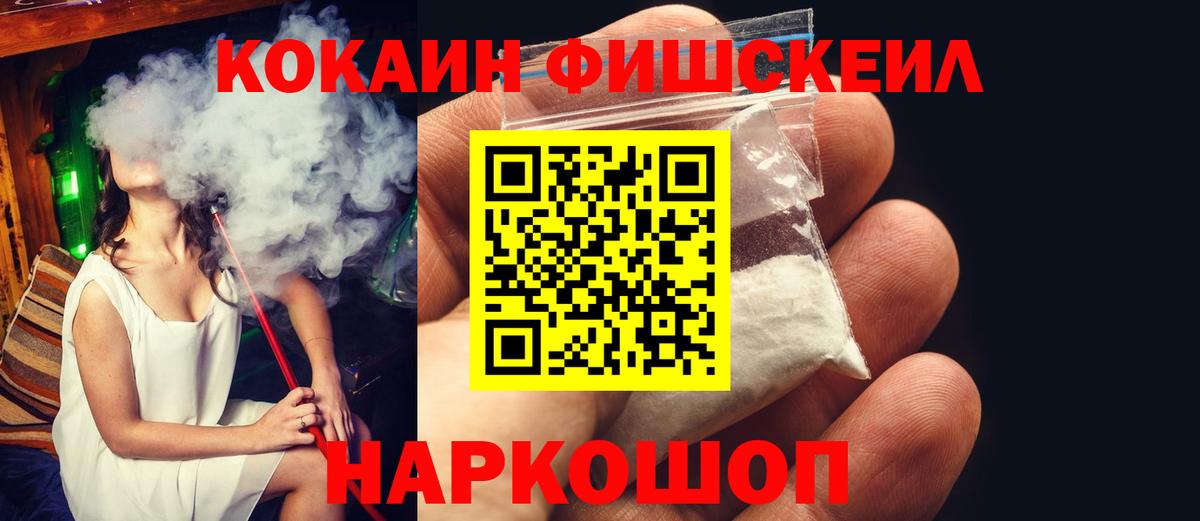 COCAIN FishScale Белореченск