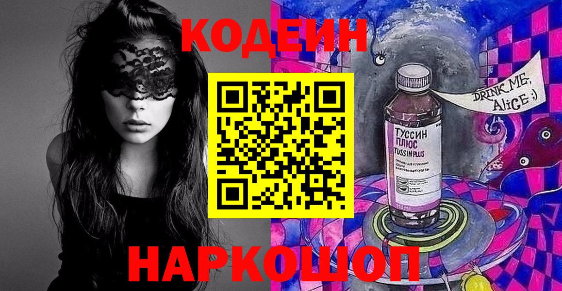 Белореченск  Кодеин напиток Lean (лин)  Вход с VPN  Codein Purple Drank 